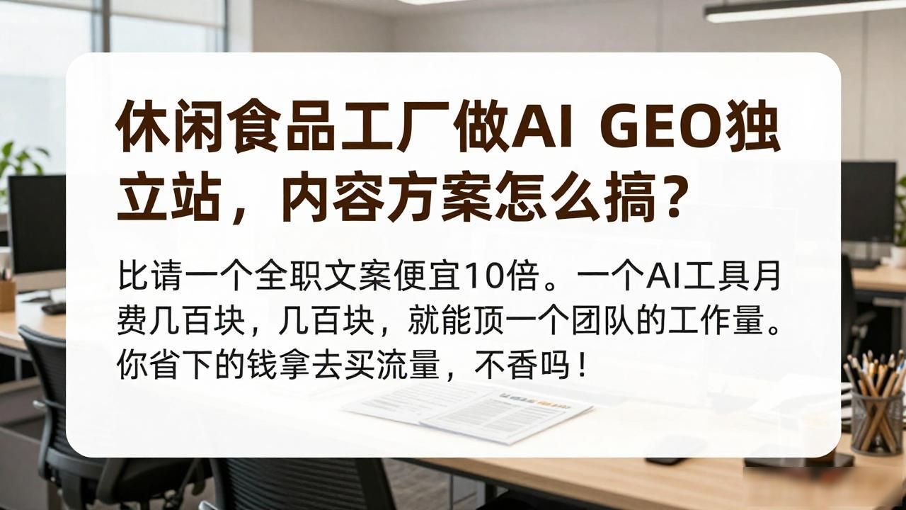 休闲食品工厂AI GEO独立站内容方案_休闲食品加工厂_休闲食品店工作内容