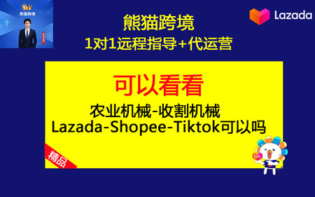 第15课-农业机械-收割机械Lazada-Shopee-Tiktok可以吗.jpg