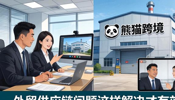 熊猫跨境平台