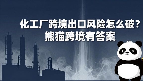 熊猫跨境