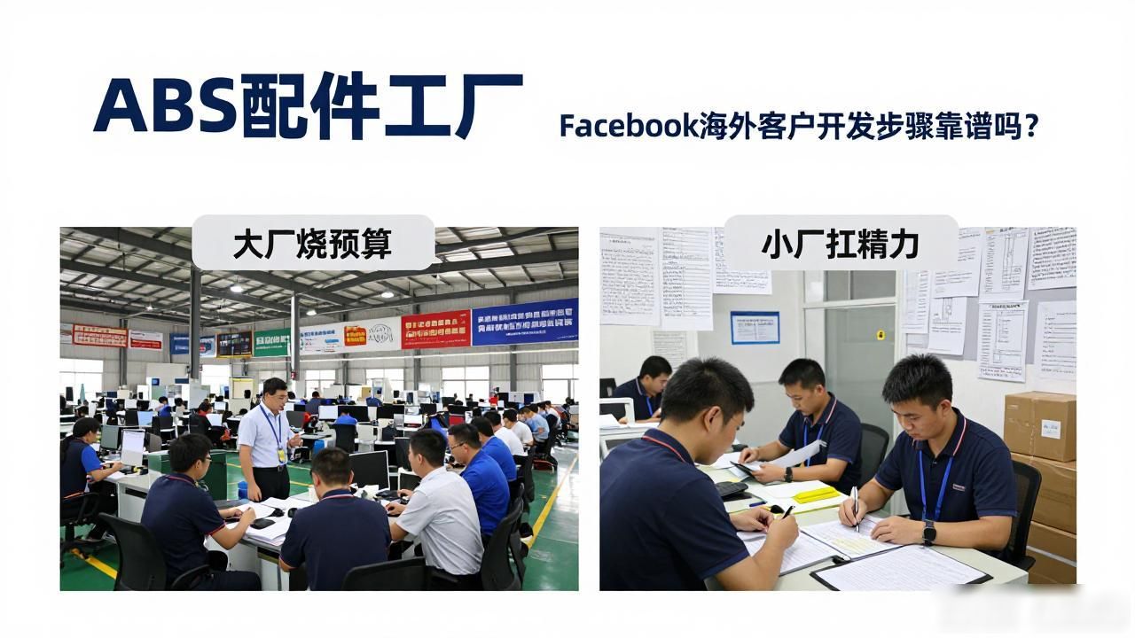 海外配件网_ABS配件工厂Facebook海外客户开发步骤_海外配件销售招聘