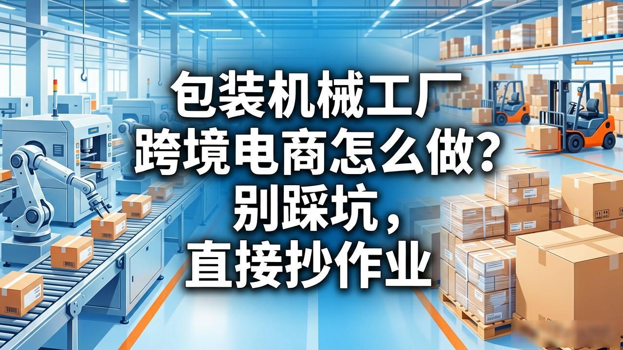 跨境包装袋_跨境电商的包装方式_包装机械工厂跨境电商怎么做