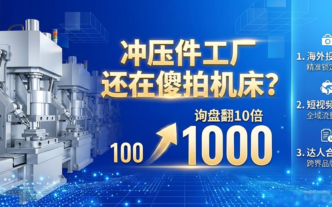 冲压件工厂TikTok短视频怎么获取B2B询盘