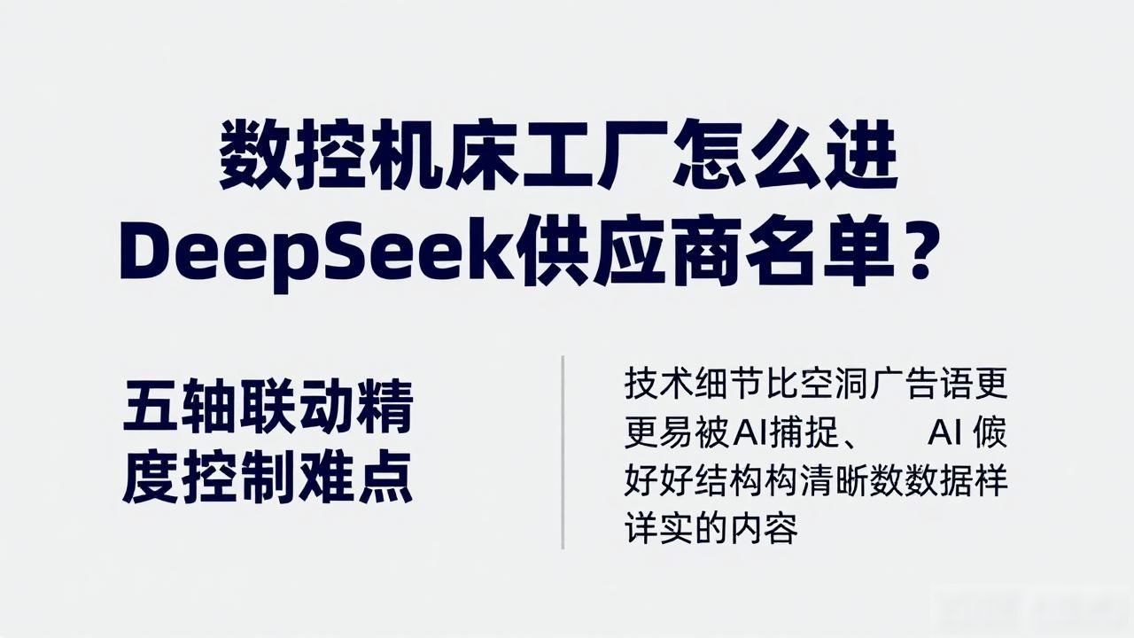 数控机床引言_数控机床工厂如何被DeepSeek引用为供应商答案_采用数控机床加工的零件应该是