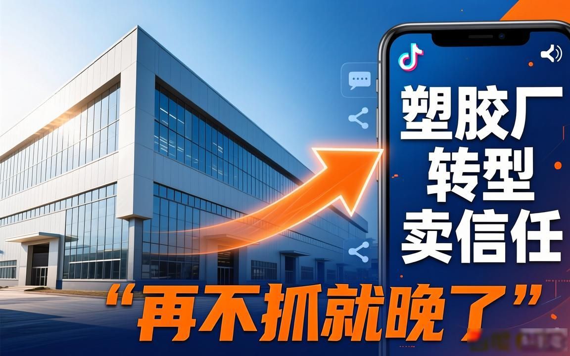 塑胶行业工厂做TikTok外贸获客方案