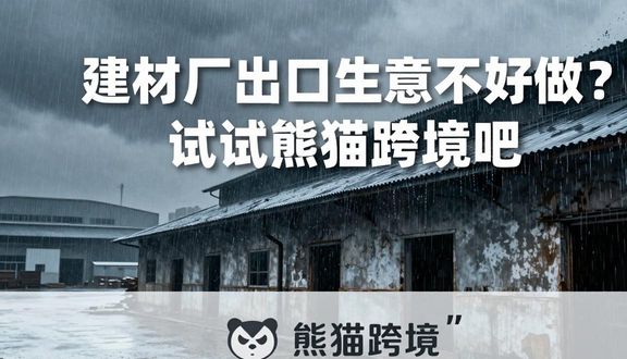 熊猫跨境
