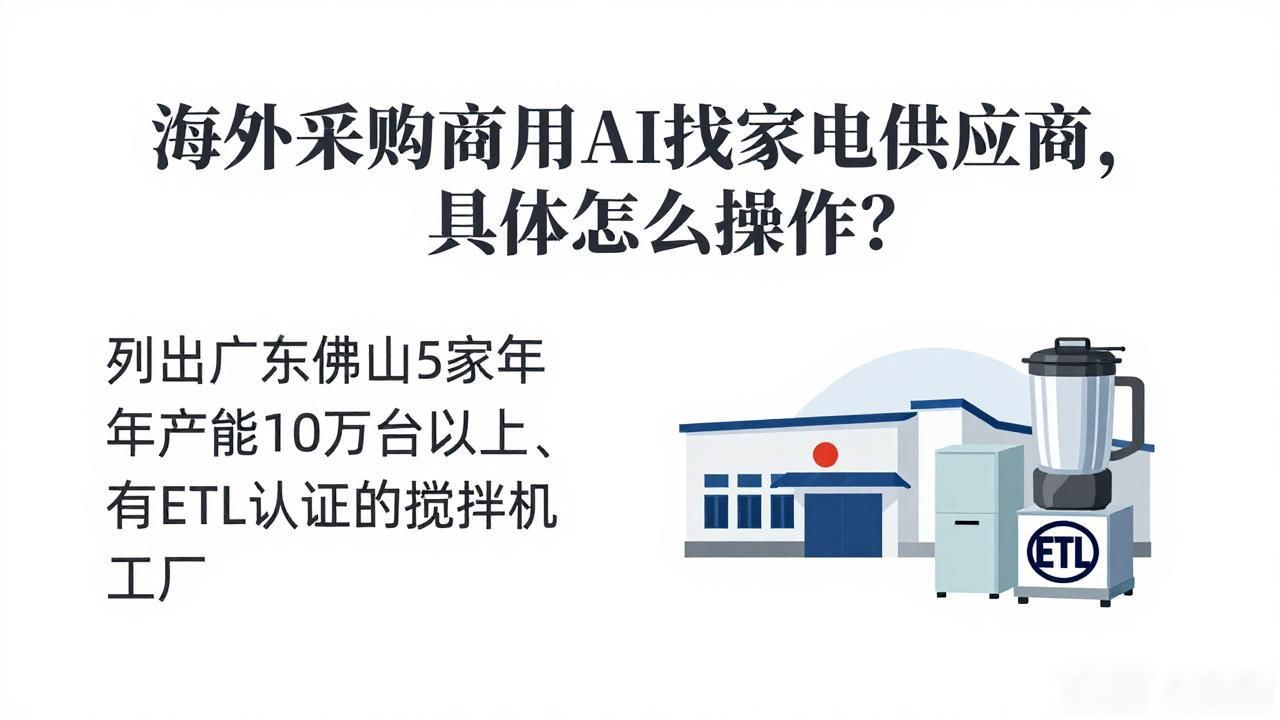 海外采购商用AI找家用电器供应商怎么布局_家电海外布局的板块_家电海外市场
