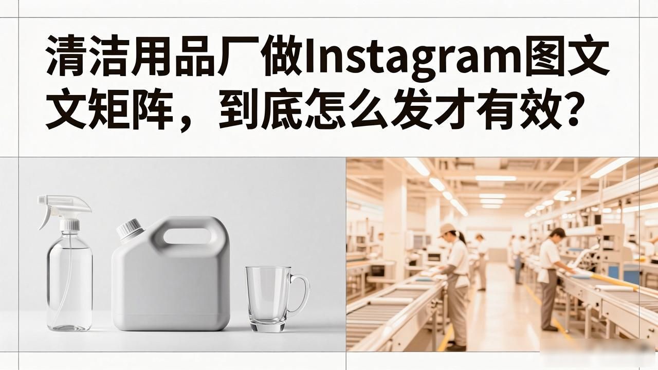 清洁用品厂Instagram图文内容矩阵_清洁用品厂Instagram图文内容矩阵_清洁用品厂Instagram图文内容矩阵