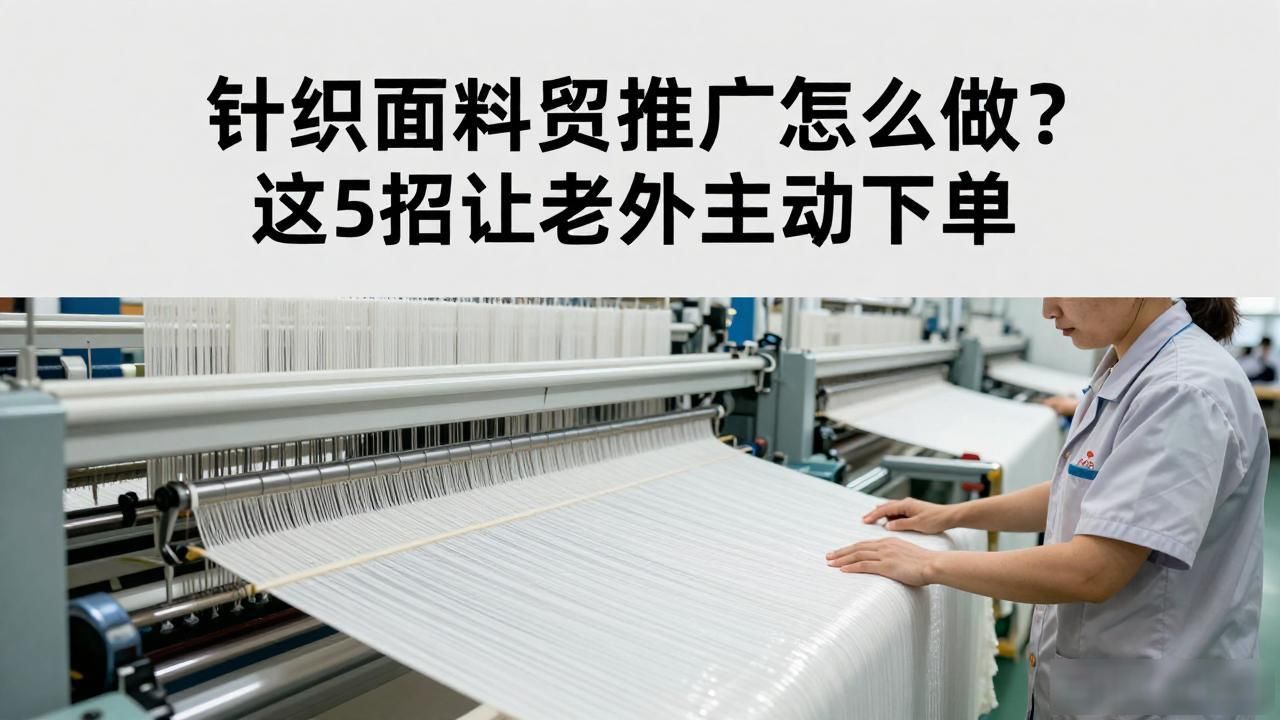 针织面料产品外贸推广_面料外贸针织推广产品方案_面料外贸针织推广产品怎么做
