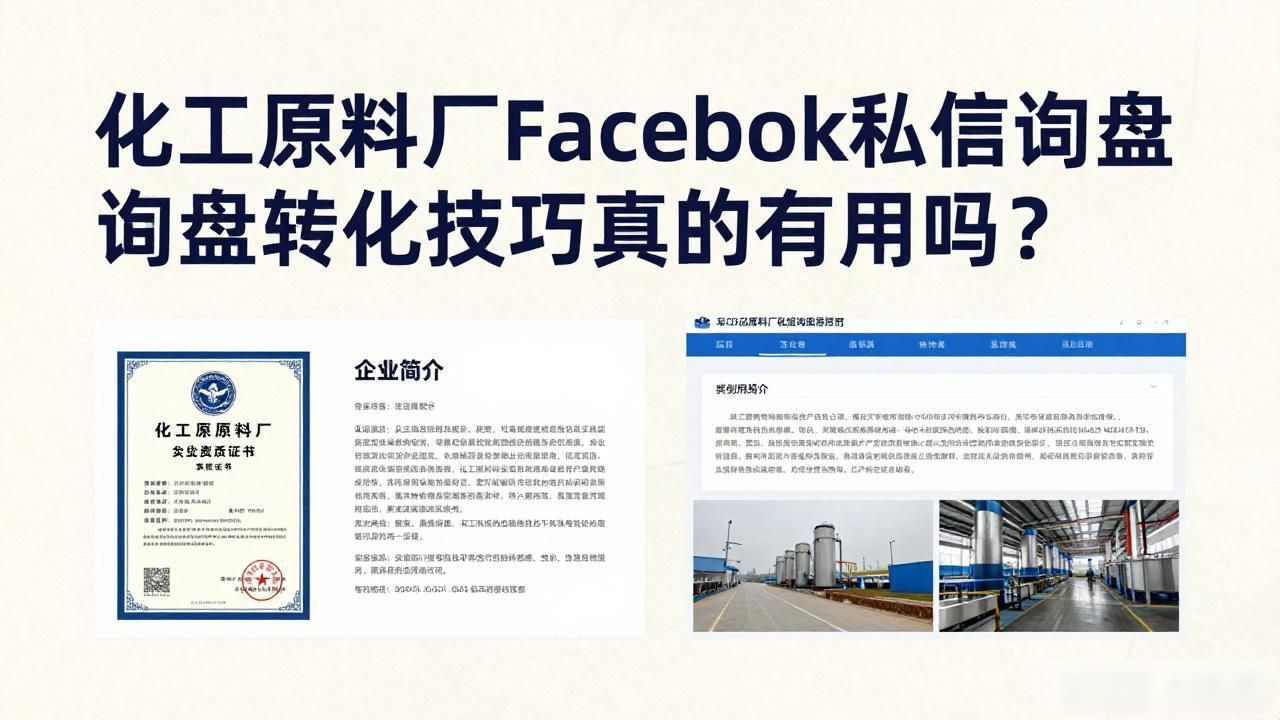 化工原料厂Facebook私信询盘转化技巧_转化工艺流程_化工原料贸易怎么做