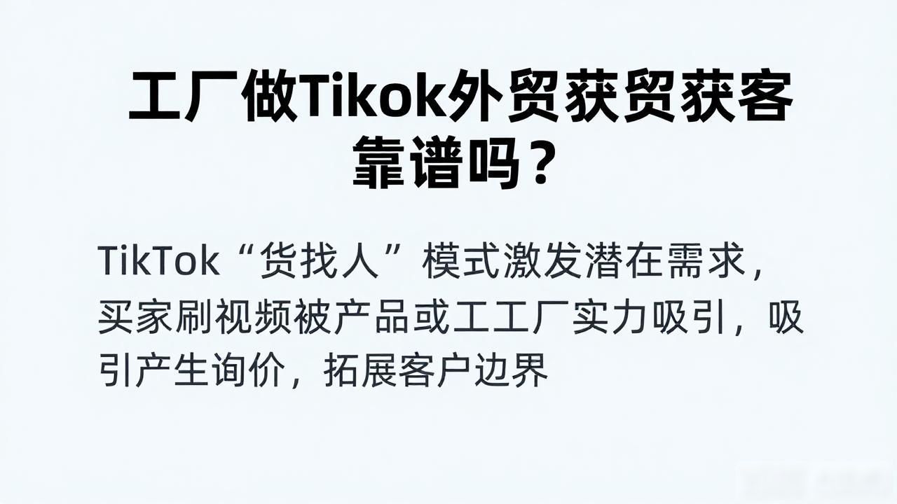 工程行业工厂做TikTok外贸获客方案_工厂外贸业务员的工作内容_外贸客户开发方案
