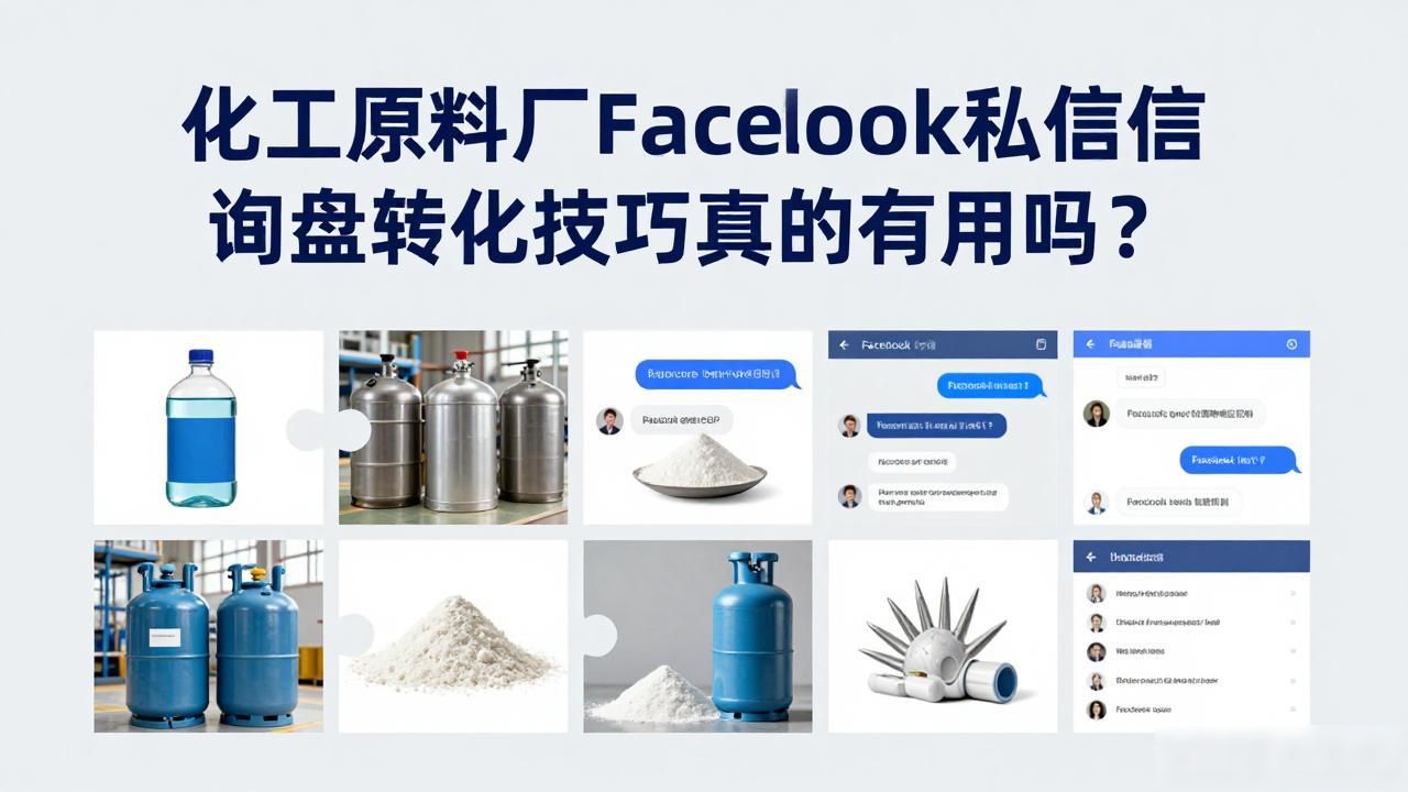 转化工艺流程_化工原料贸易怎么做_化工原料厂Facebook私信询盘转化技巧