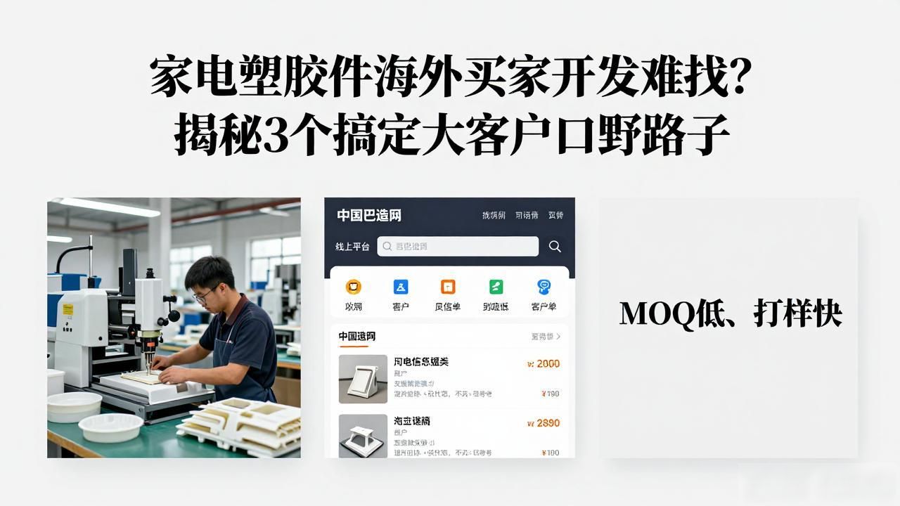 家电国外出口贸易火爆_国内家电出口海外_家电塑胶件海外买家开发