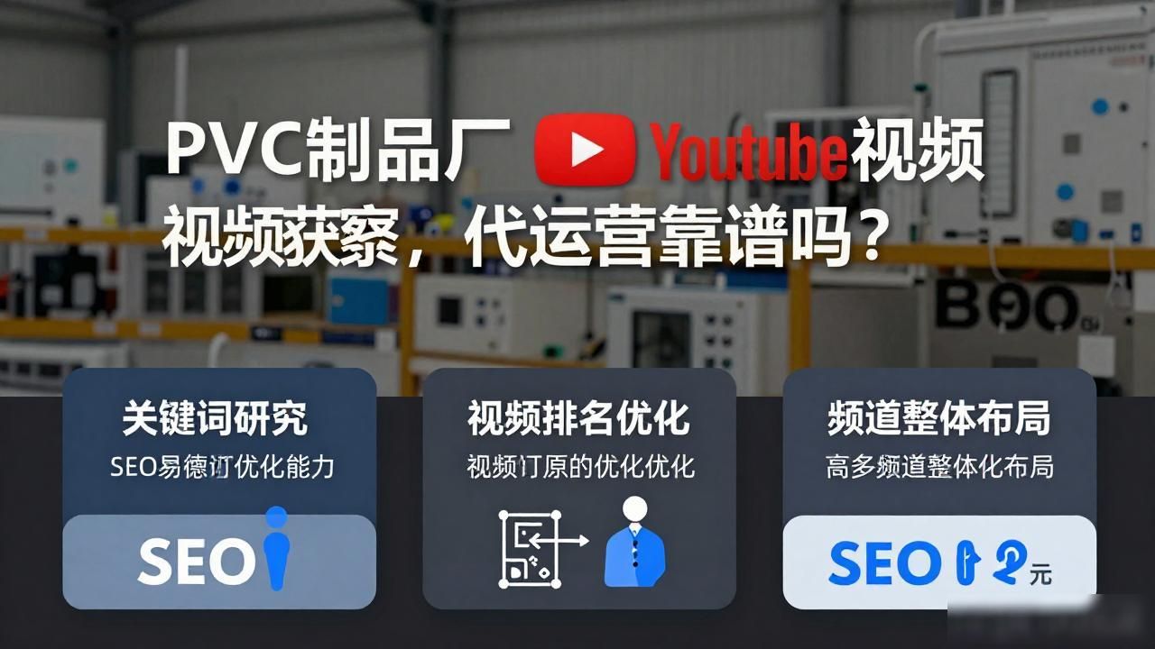 海外短视频运营_PVC制品厂YouTube海外视频获客代运营_海外短视频企业