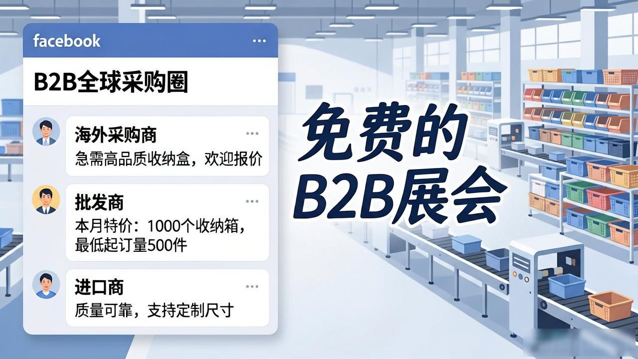 收纳采购方案怎么写_收纳用品厂Facebook群组找海外采购商_外贸家居收纳