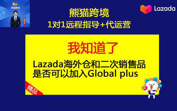 第10课-2025年Lazada海外仓和二次销售商品是否可以加入Global plus.jpg