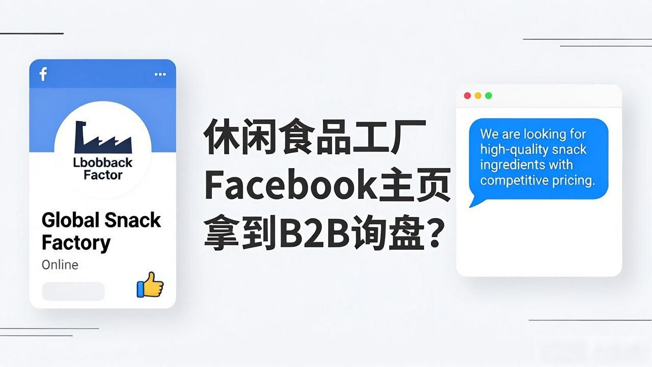 ca722航班回国经过_休闲食品工厂Facebook主页如何获取B2B询盘_增值税缴纳逾期