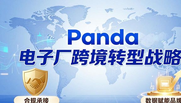 熊猫跨境平台
