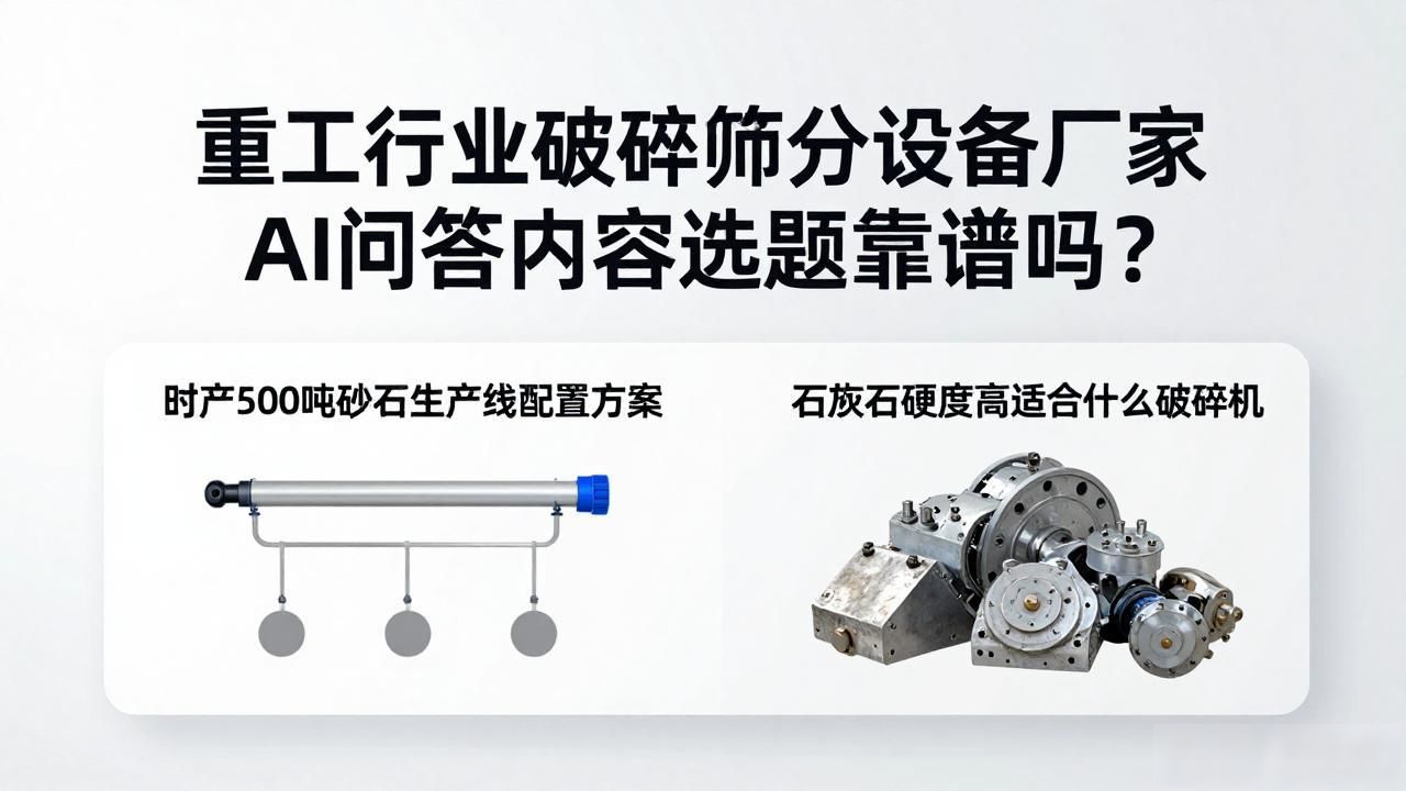 重工行业破碎筛分设备厂家AI问答内容选题_破碎筛分工艺流程_破碎筛分系统工艺设计