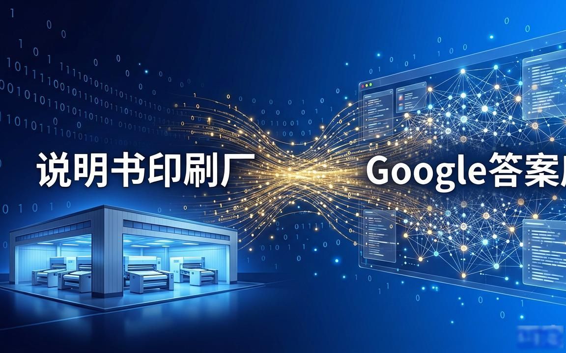 说明书印刷厂如何进入Google AI Overview答案