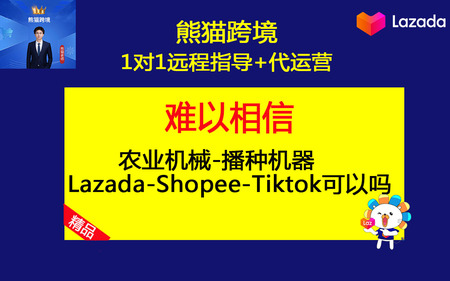 第14课-农业机械-播种机器Lazada-Shopee-Tiktok可以吗.jpg