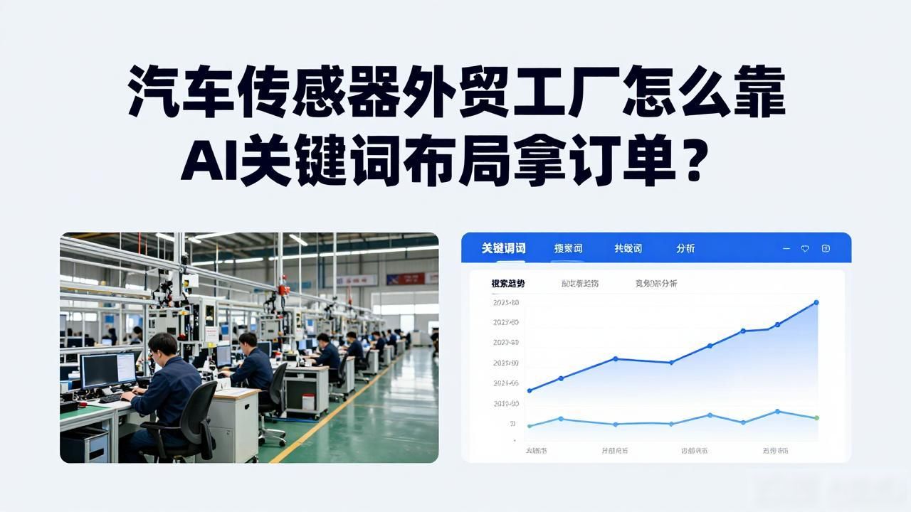传感器贸易公司_汽车传感器外贸工厂AI搜索关键词布局_生产传感器的厂子好做吗