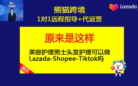 第25课-美容护理男士头发护理可以做Lazada-Shopee-Tiktok吗.jpg