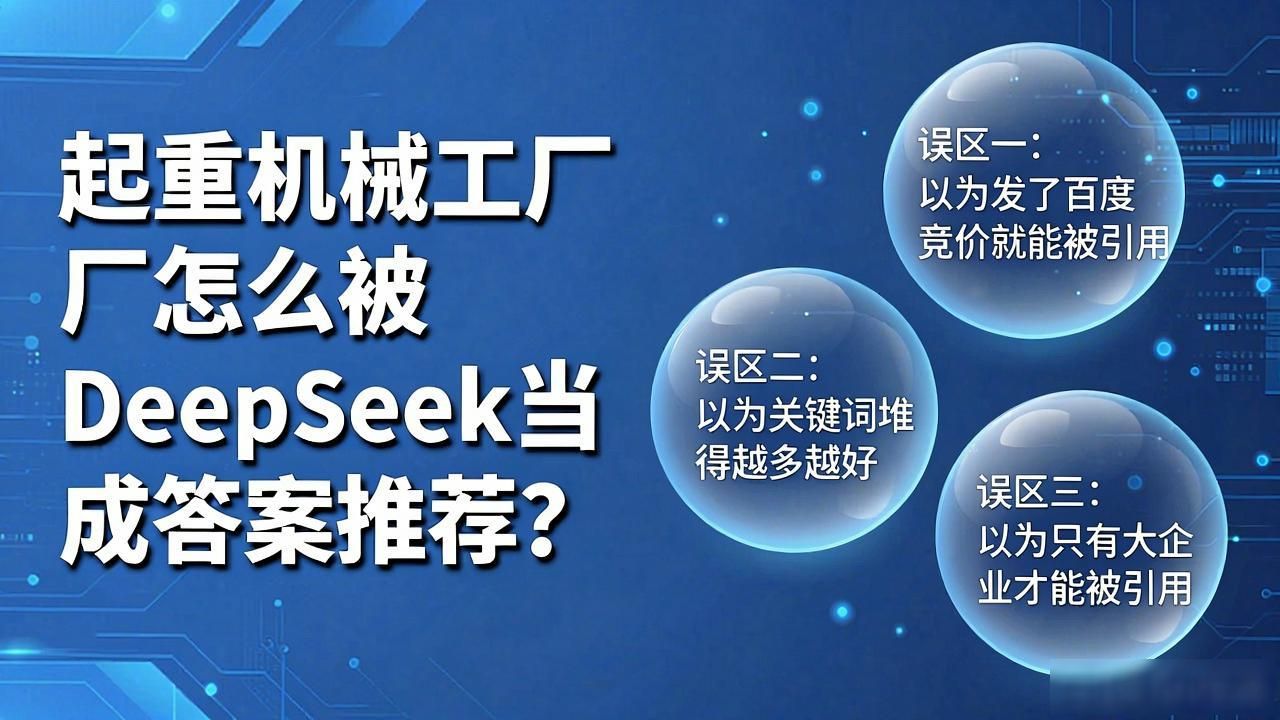 起重机械工厂如何被DeepSeek引用为供应商答案_起重机械工厂如何被DeepSeek引用为供应商答案_起重机械工厂如何被DeepSeek引用为供应商答案