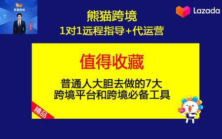 第1课-普通人大胆去做的7大跨境电商平台和跨境必备工具.jpg