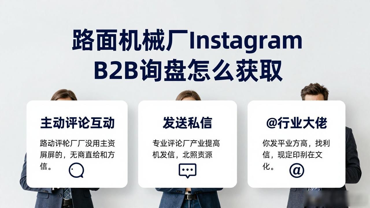 路面机械网小程序_路面机械厂Instagram B2B询盘怎么获取_路面机械网app