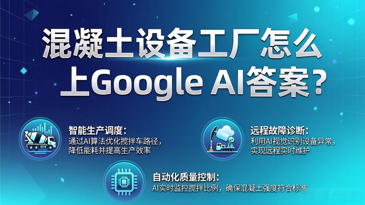 混凝土进场需要哪些资料_混凝土设备工厂如何进入Google AI Overview答案_参观混凝土工厂的实践心得