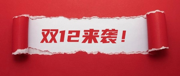 双12促销活动宣传公众号首图.jpg