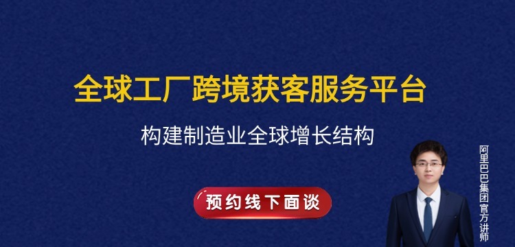 全球工厂跨境获客服务平台，构建制造业全球增长结构，预约线下面访