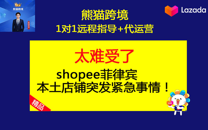 第1课-2025年shopee菲律宾本土店铺突发紧急事情！.jpg