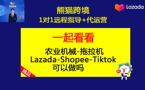 第13课-农业机械-拖拉机Lazada-Shopee-Tiktok可以吗.jpg