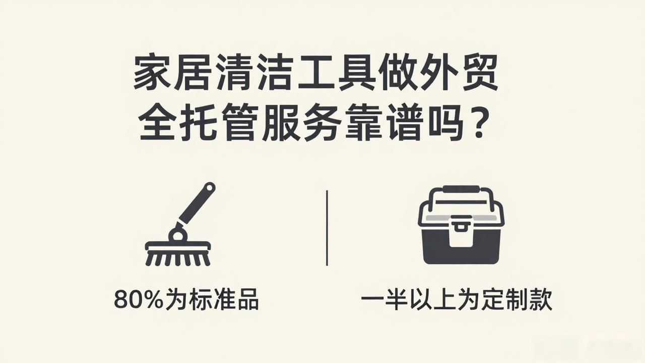 清洁用品外贸好做吗_顾家家居外贸业务员_家居清洁工具外贸全托管服务