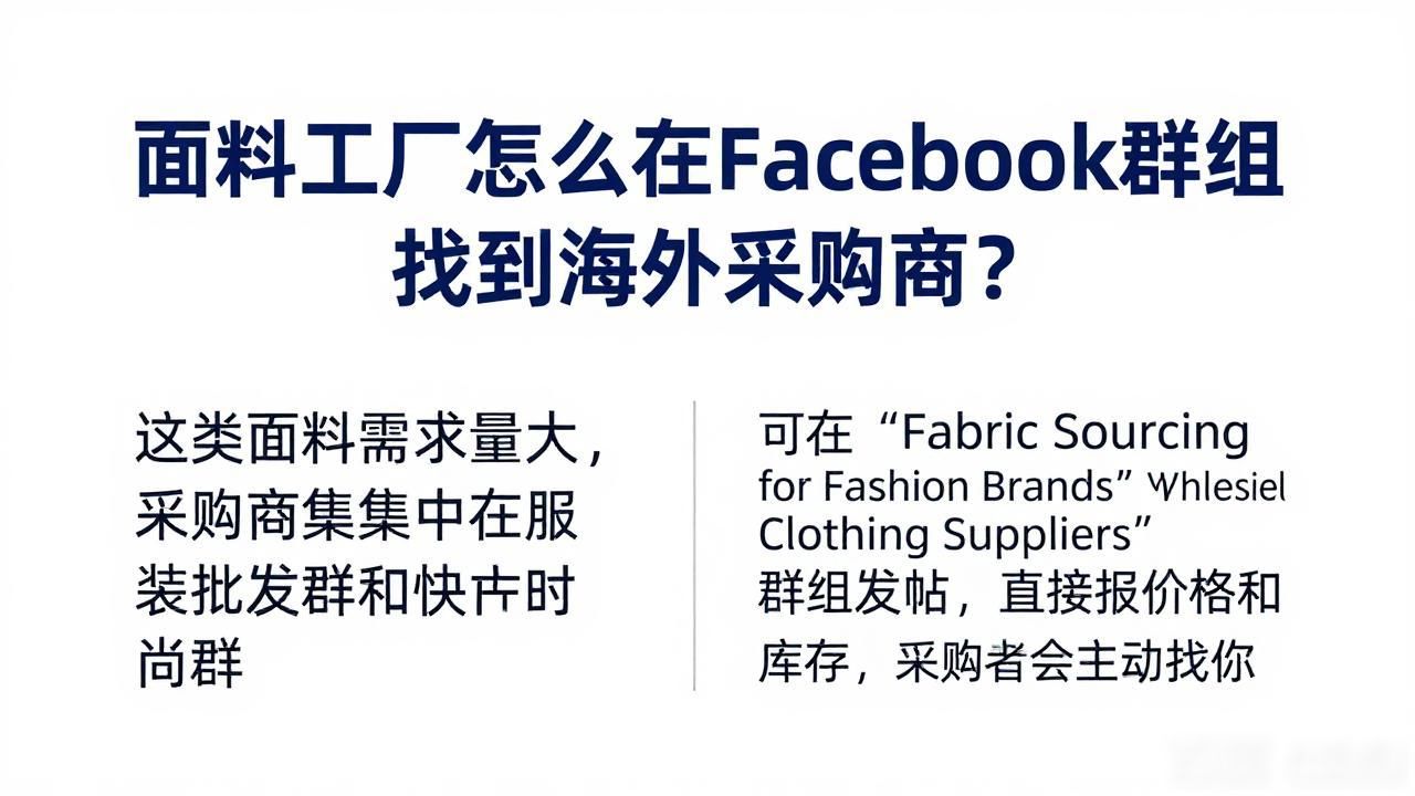 国际面料供应商_服装面料采购群_面料工厂Facebook群组找海外采购商