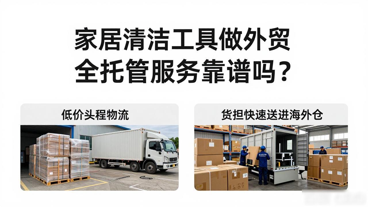 清洁用品外贸好做吗_顾家家居外贸业务员_家居清洁工具外贸全托管服务