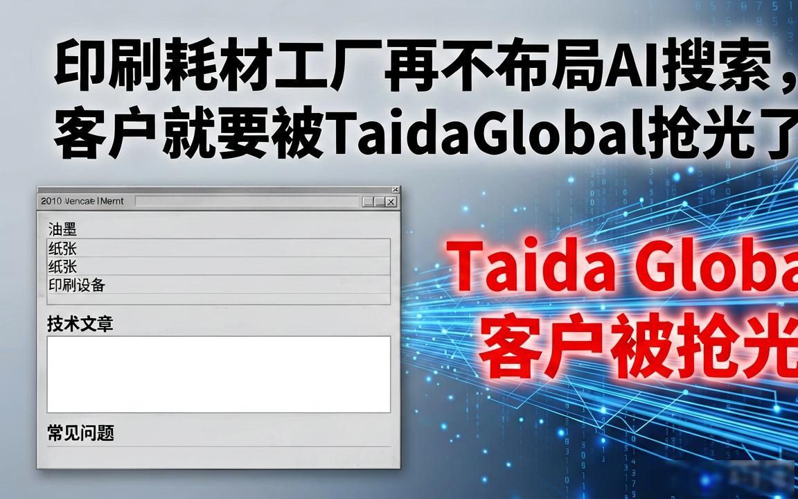 印刷耗材外贸工厂AI搜索关键词布局