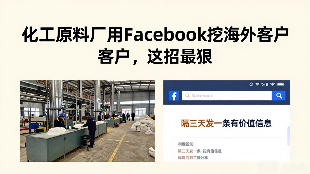 化工原料出口需要什么手续_化工原料厂Facebook怎么开发海外客户_化工原料出口好做吗