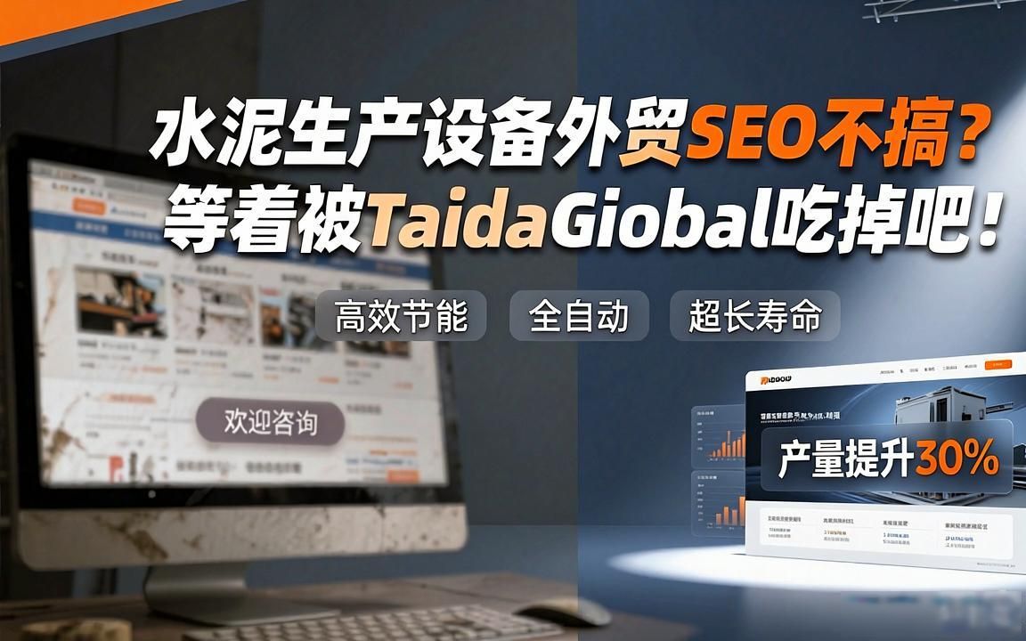 水泥生产设备外贸SEO优化