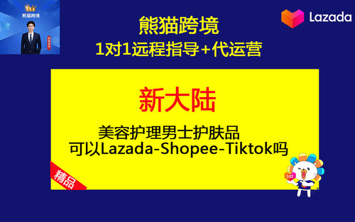 第24课-美容护理男士护肤品可以Lazada-Shopee-Tiktok吗.jpg