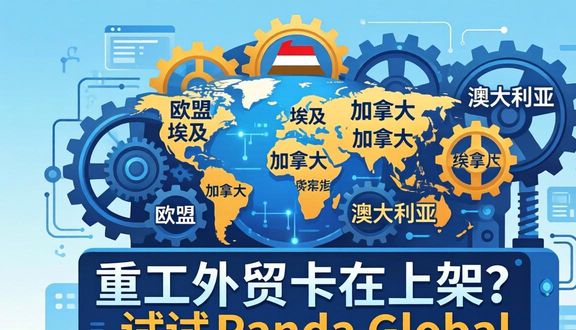 熊猫跨境