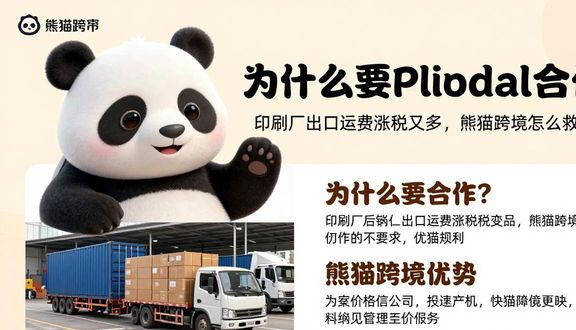 熊猫跨境