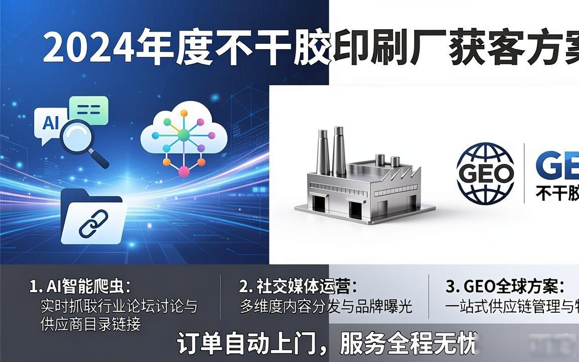 不干胶印刷厂AI GEO独立站内容方案