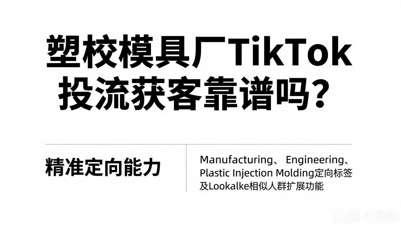 求购塑料模具_玩具注塑订单外发_塑胶模具厂TikTok广告投放获取海外买家