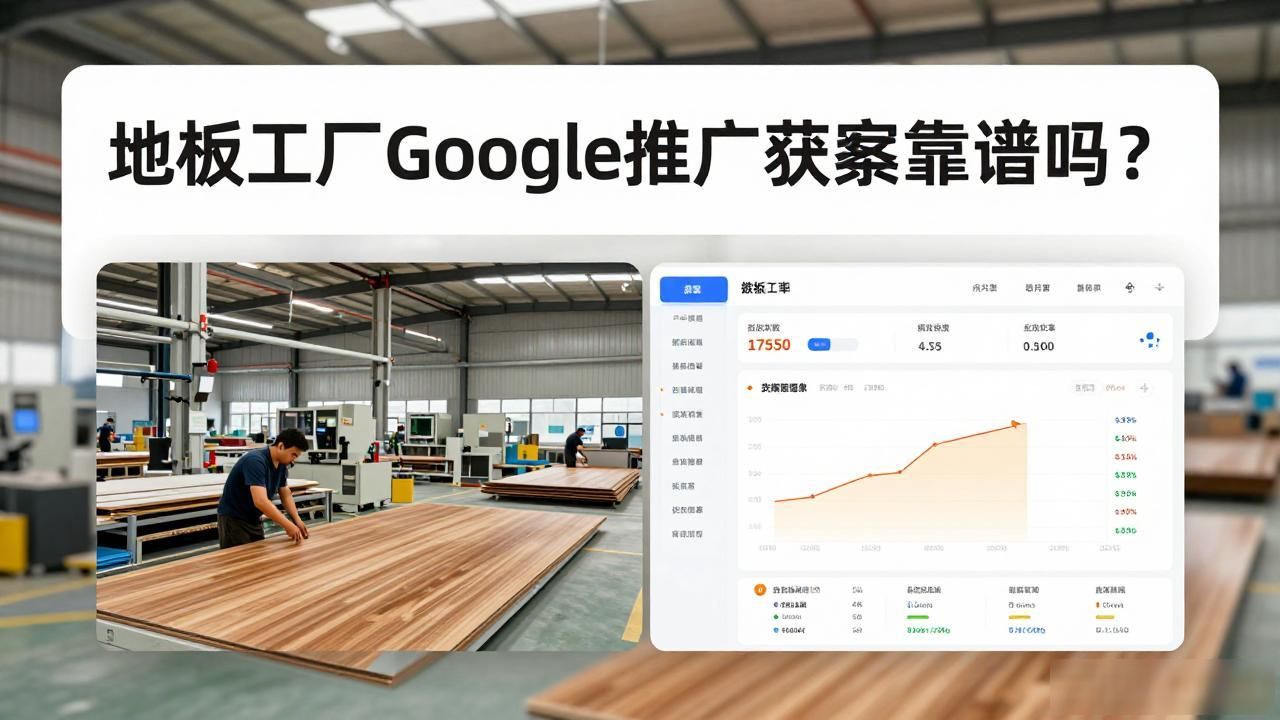 贝贝网获客成本_地板品牌推广_地板工厂Google推广获客
