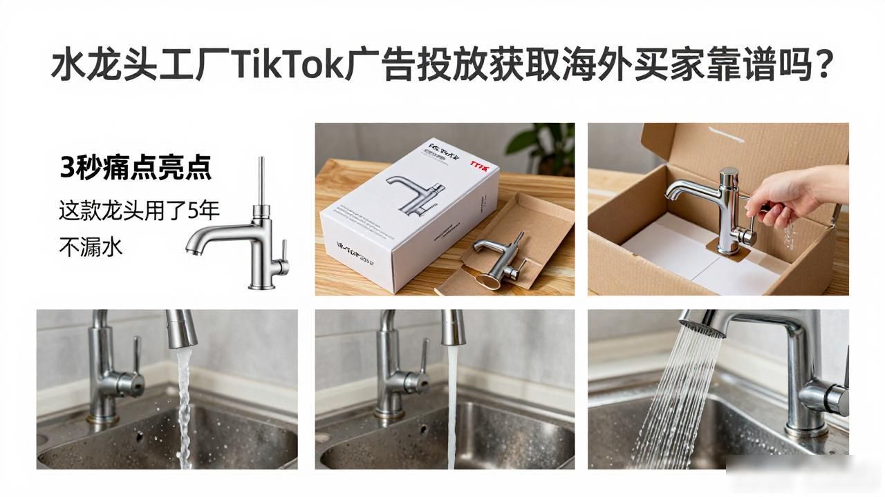 海外平台广告投放_海外投放广告渠道_水龙头工厂TikTok广告投放获取海外买家