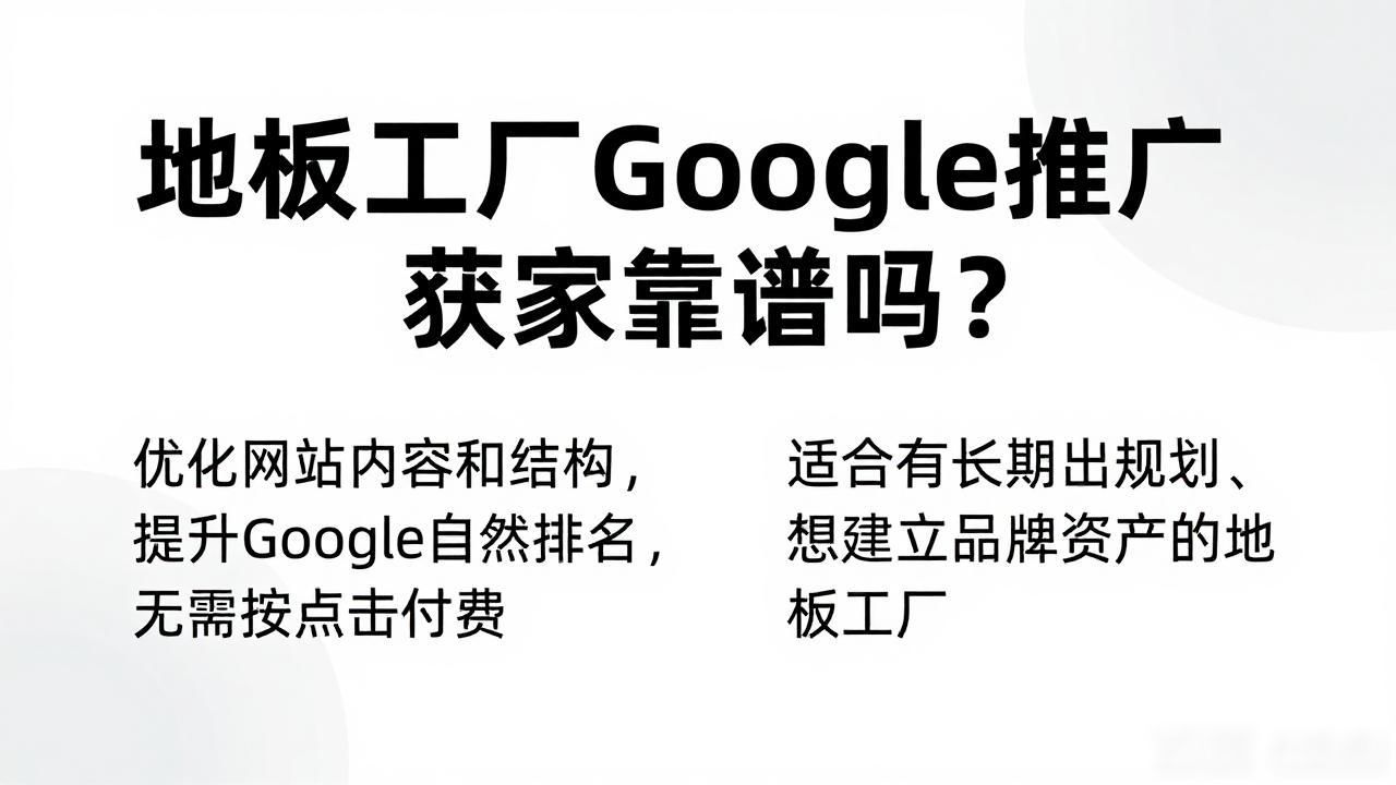 地板品牌推广_贝贝网获客成本_地板工厂Google推广获客
