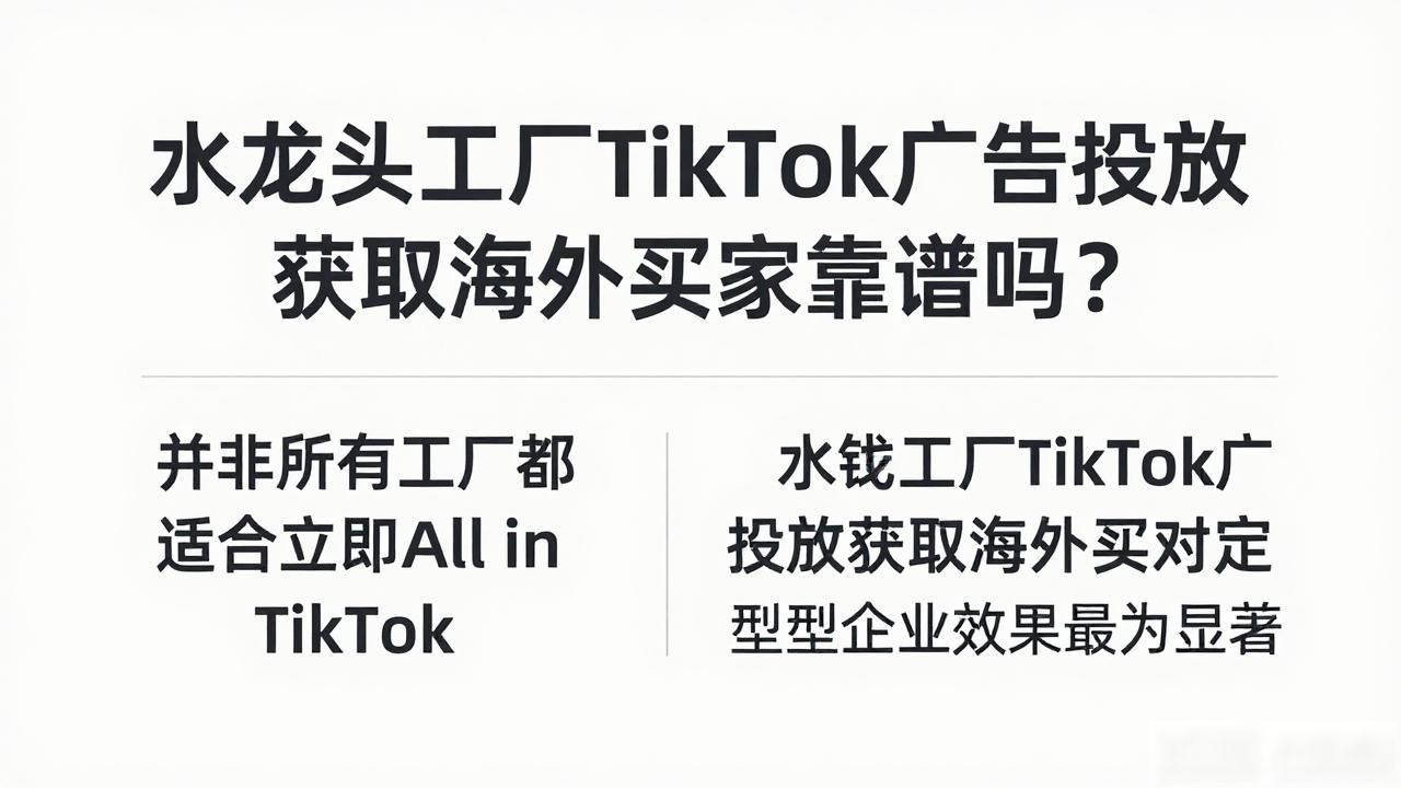 水龙头工厂TikTok广告投放获取海外买家_海外投放广告渠道_海外平台广告投放